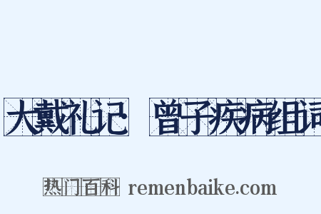大戴礼记·曾子疾病组词是什么意思的图片